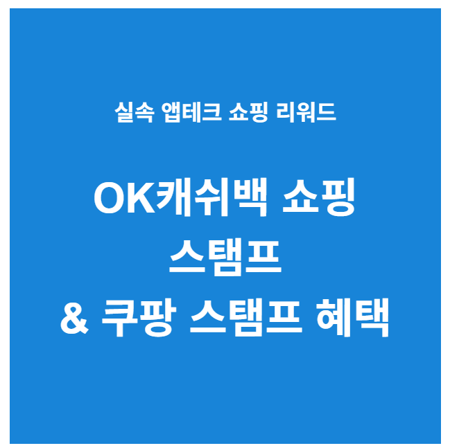 오케이캐시백 쿠팡스탬프