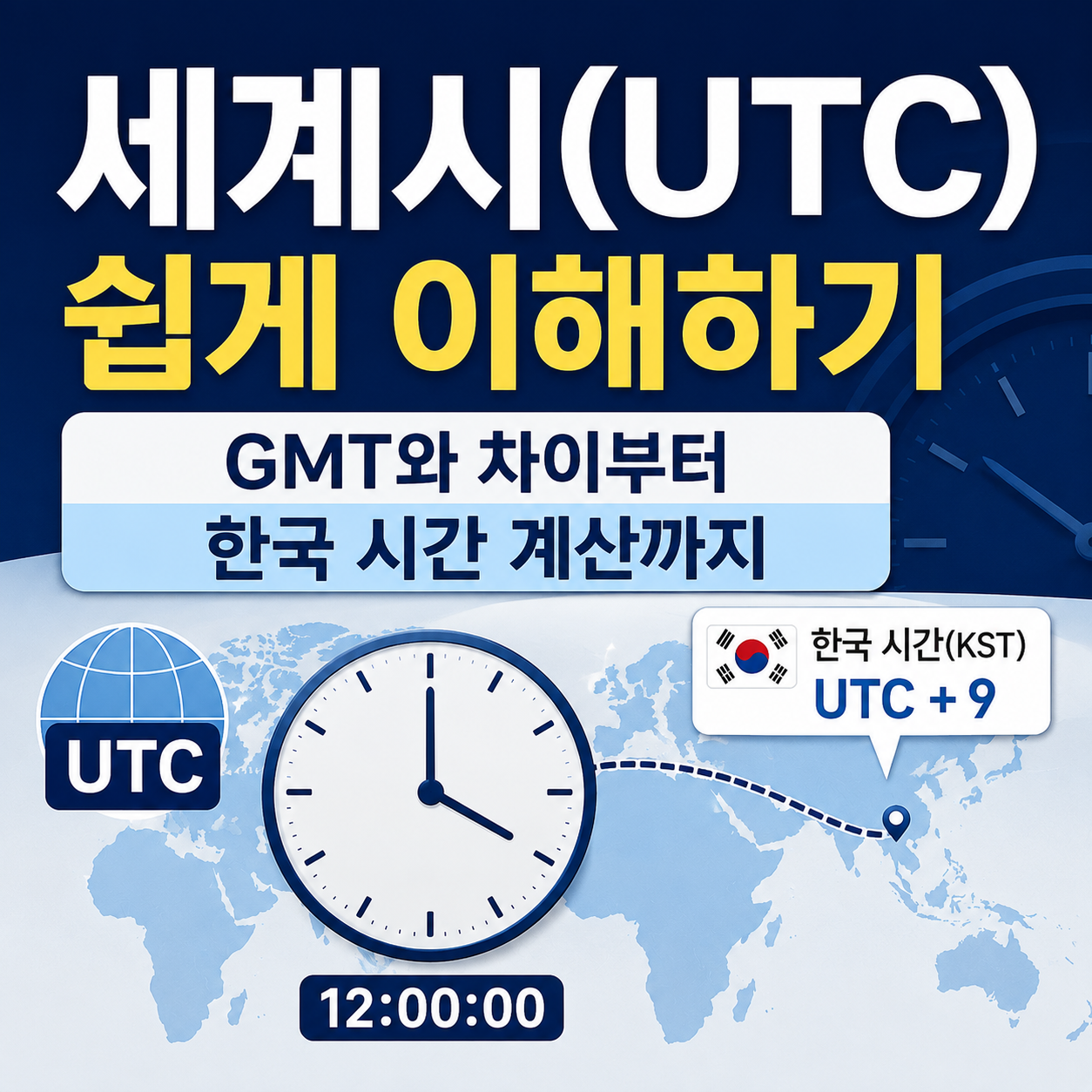 세계시(UTC)