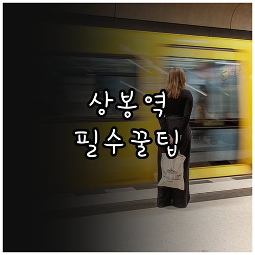 상봉역 이용객을 위한 노선별 시간표와..