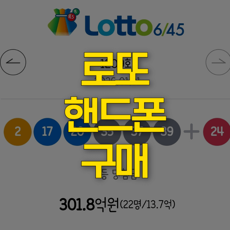 로또-핸드폰-구매-대표-이미지