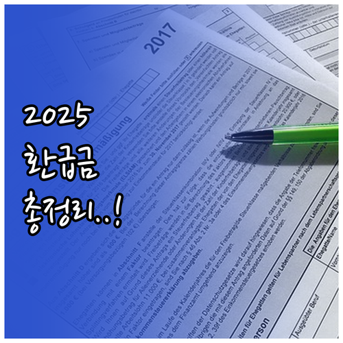 2025년 연말정산 환급금 수령 기간..