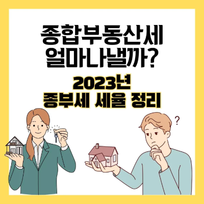 2023년-종부세-세율-정리