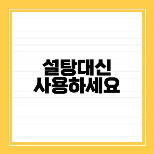 대체감미료