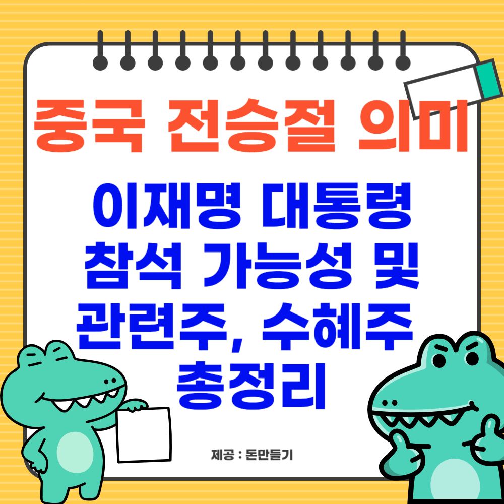 중국 전승절 의미, 이재명 대통령 참석 가능성 및 관련주, 수혜주 총정리