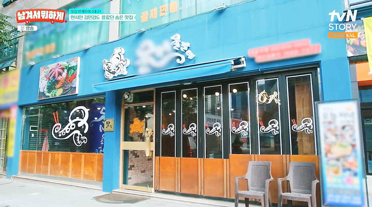 문어 물갈비 대구본점 입구