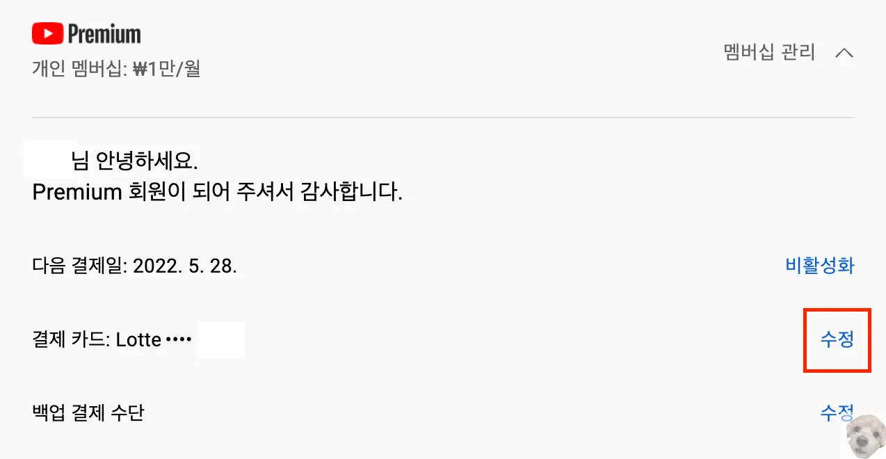 유튜브 프리미엄 결제수단 변경3
결제카드 우측 수정버튼 누르기