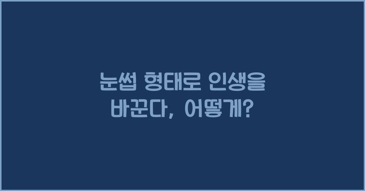 눈썹 형태