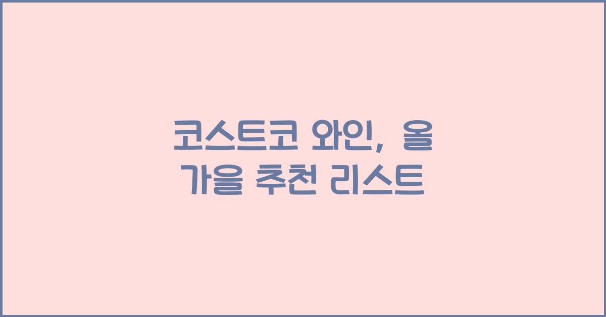 코스트코 와인