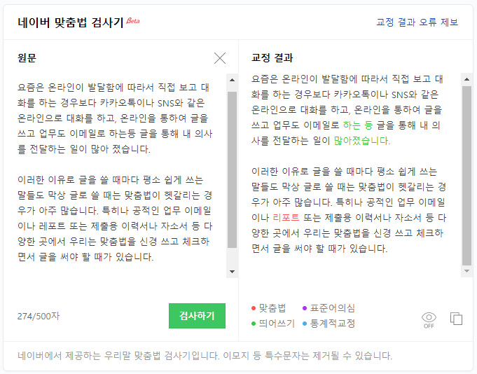 네이버 맞춤법 검사기