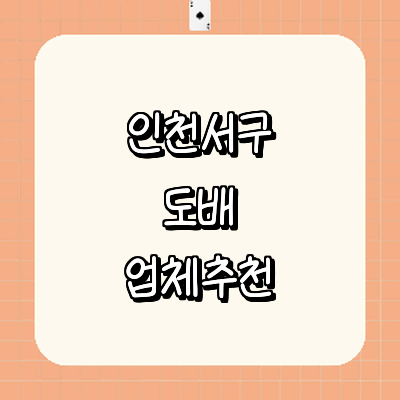 인천 서구 도배공사