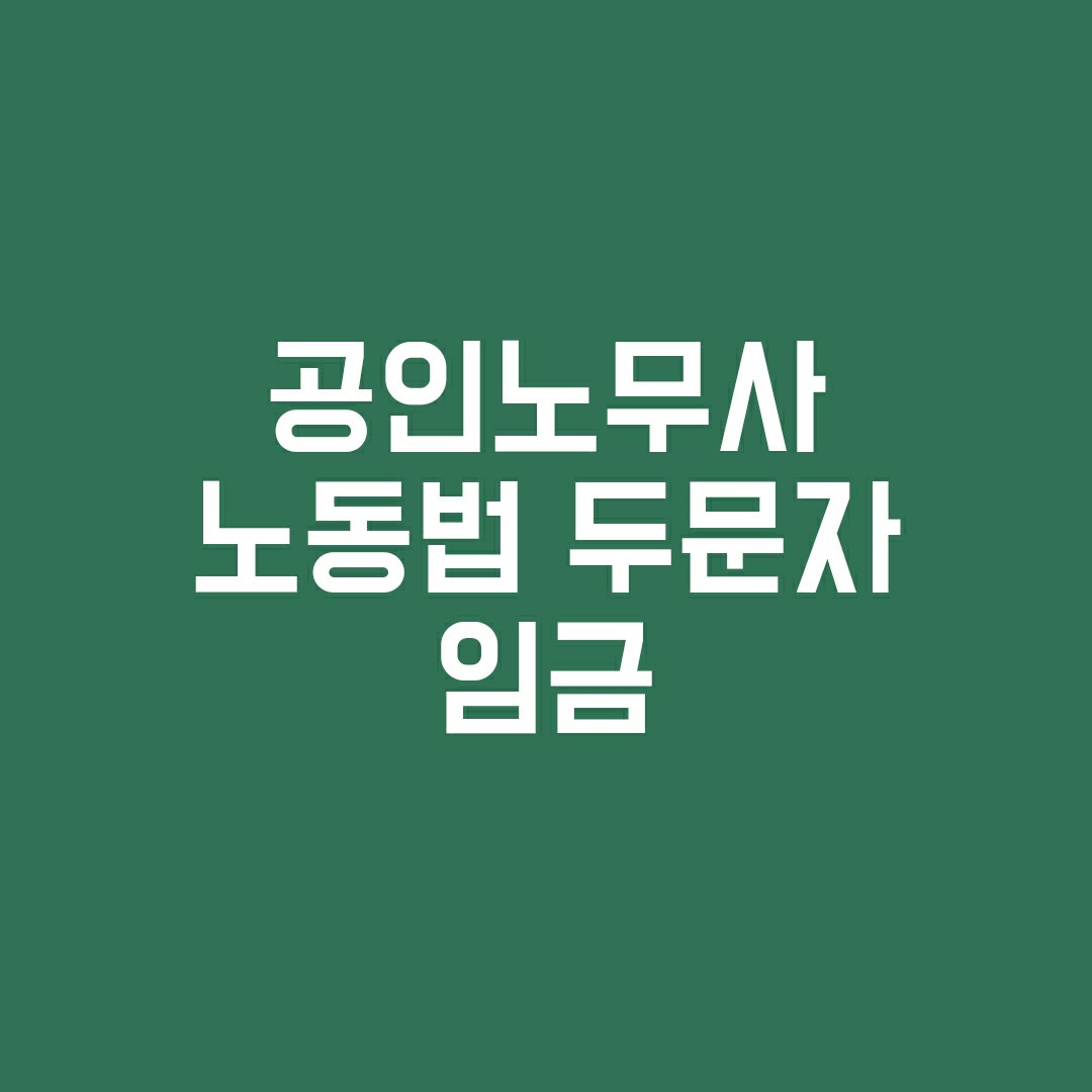 직장인공인노무사