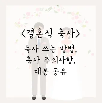 결혼식 축사 인사 신랑 신부 가족 예문 감동 포인트 정리_4