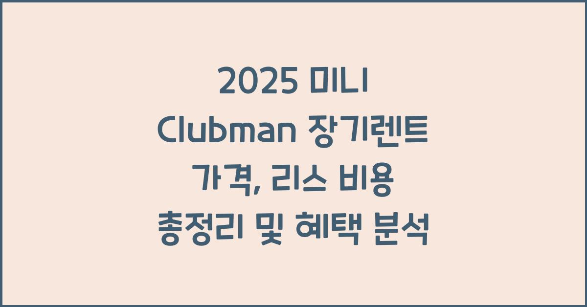 2025 미니 Clubman 장기렌트 가격, 리스 비용 총정리
