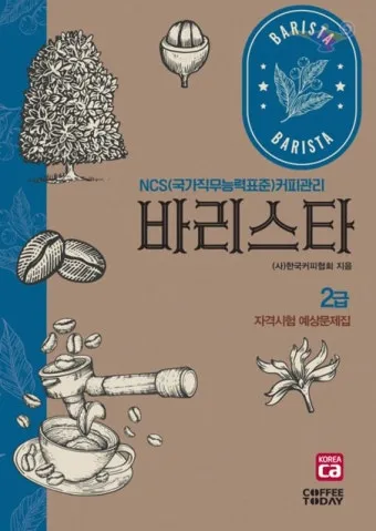 바리스타 2급 실기메뉴 추출연습 도구준비 시험요령_12