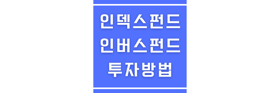 인덱스펀드와 인버스펀드 투자방법에 관한 썸네일