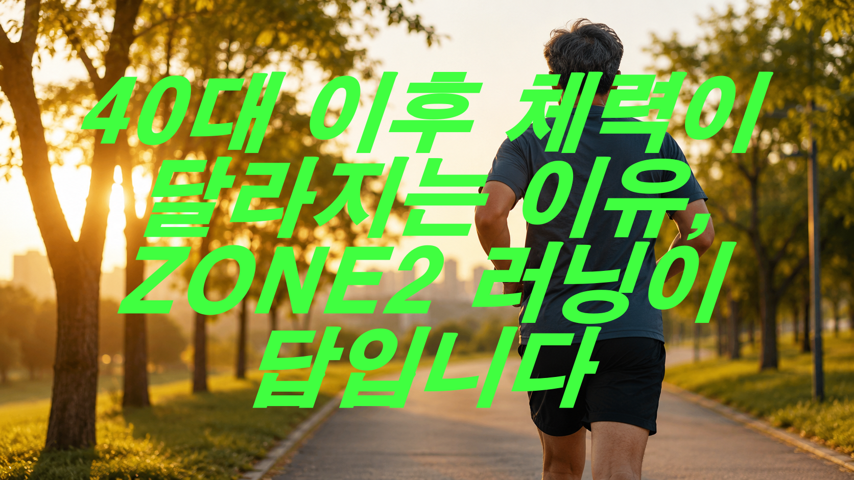 40대 이후 체력이 달라지는 이유, ZONE2 러닝이 답입니다