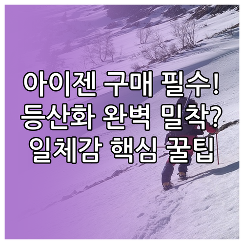 아이젠 구매 전 확인 필수 등산화와의..