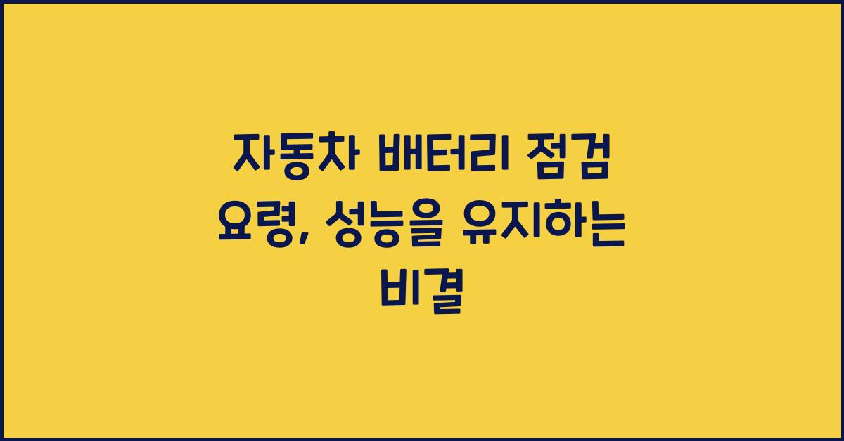 자동차 배터리 점검 요령