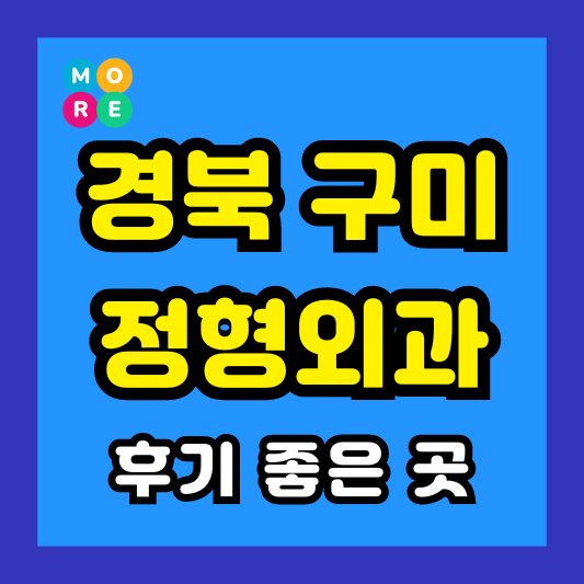 경상북도 구미시 정형외과 후기 좋고 잘하는 LIST 4곳 추천 ❘ 족저근막염, 발바닥 통증, 지간신경종
