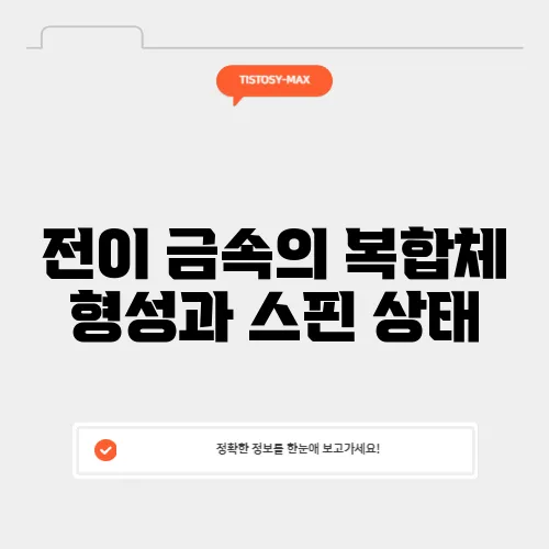 전이 금속의 복합체 형성과 스핀 상태
