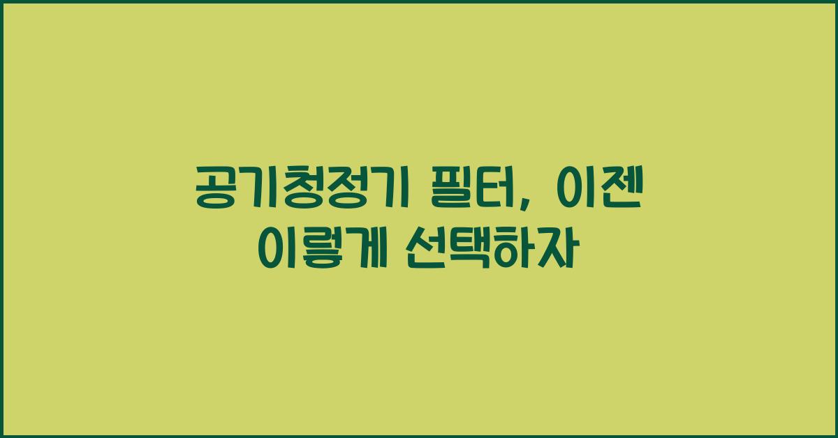 공기청정기 필터