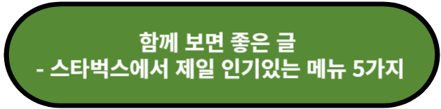 스타벅스에서 제일 인기있는 메뉴 5가지
