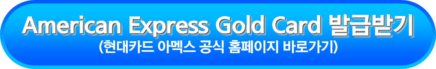American Express Gold Card 발급받기
