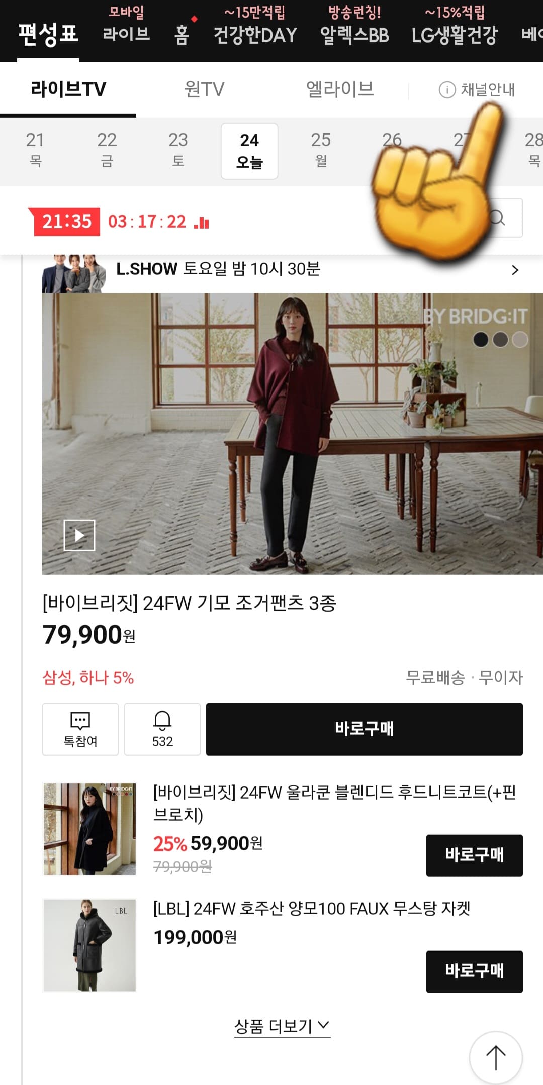 롯데홈쇼핑-편성표-및-채널번호-확인하는-방법-롯데홈쇼핑-앱-안내-편성표-페이지에서-날짜가-나와있는-상단-오른쪽-위치에-있는-채널안내를-클릭합니다.