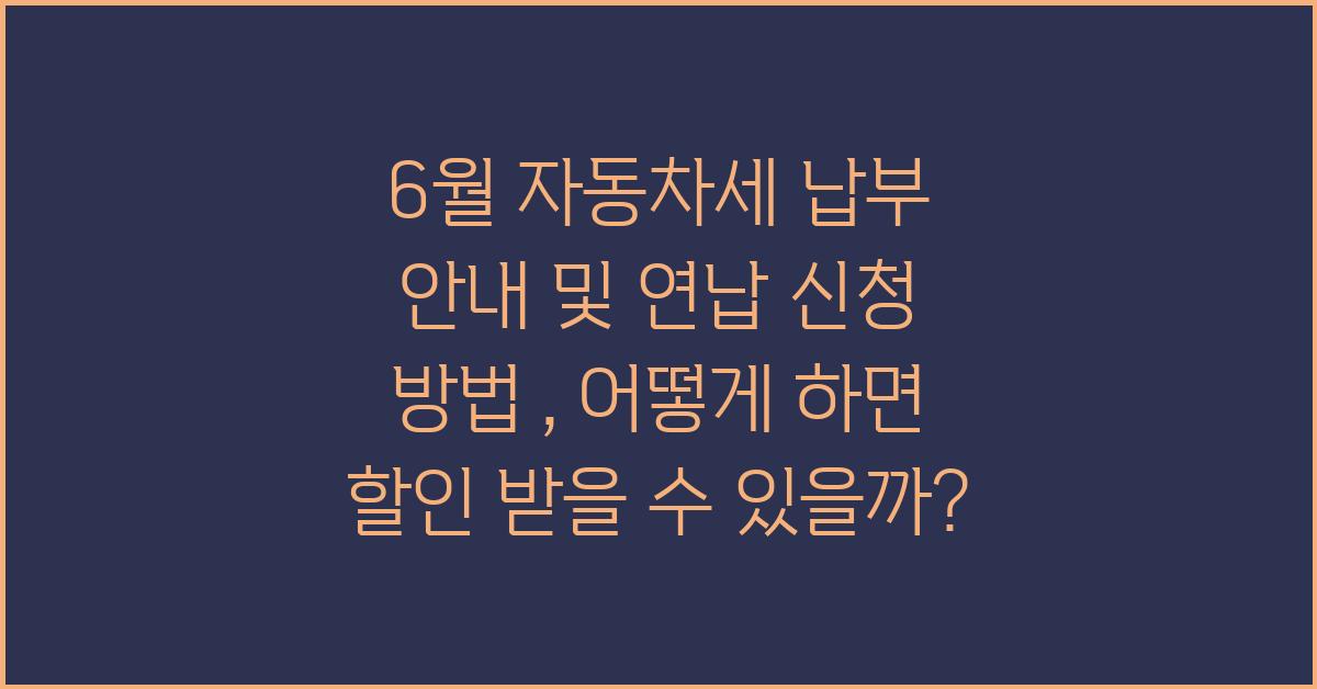 6월 자동차세 납부 안내 및 연납 신청 방법