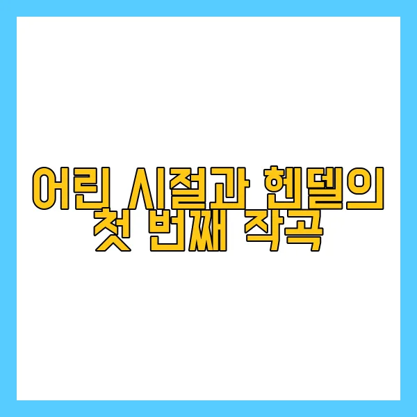 그리스도와 헨델음악