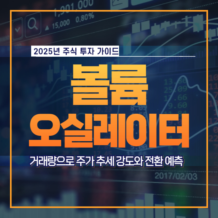 볼륨 오실레이터 Volume Oscillator 거래량 모멘텀