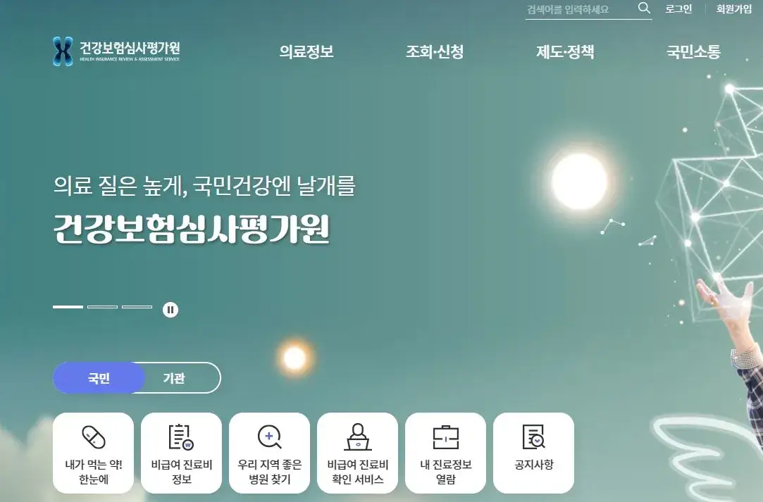 국가보험심사평가원-사이트