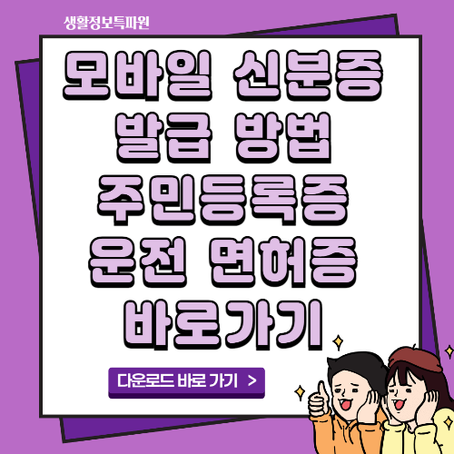 모바일 신분증 발급 방법 주민등록증 운전 면허증 바로가기