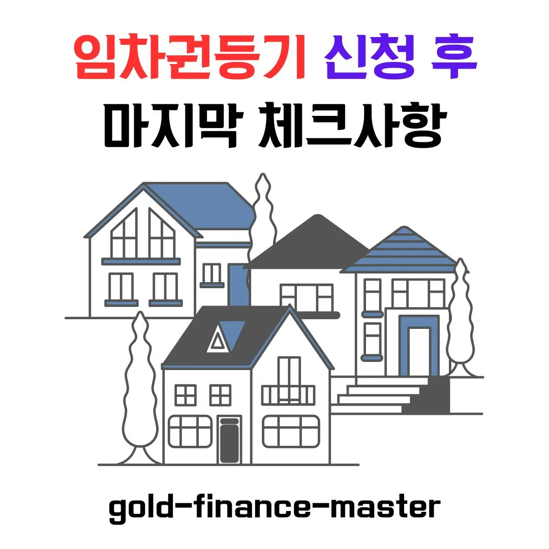 임차권등기 신청하면 끝? 마지막까지 체크하는 방법 공개
