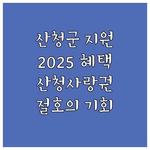 산청군 기업 지원 2025 산청사랑상..
