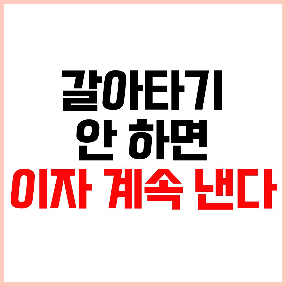 주택담보대출 갈아타기 방법 2026 금리 낮추는 전략 총정리