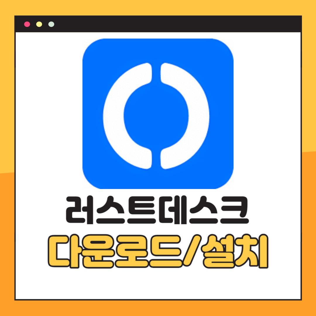 러스트데스크 다운로드