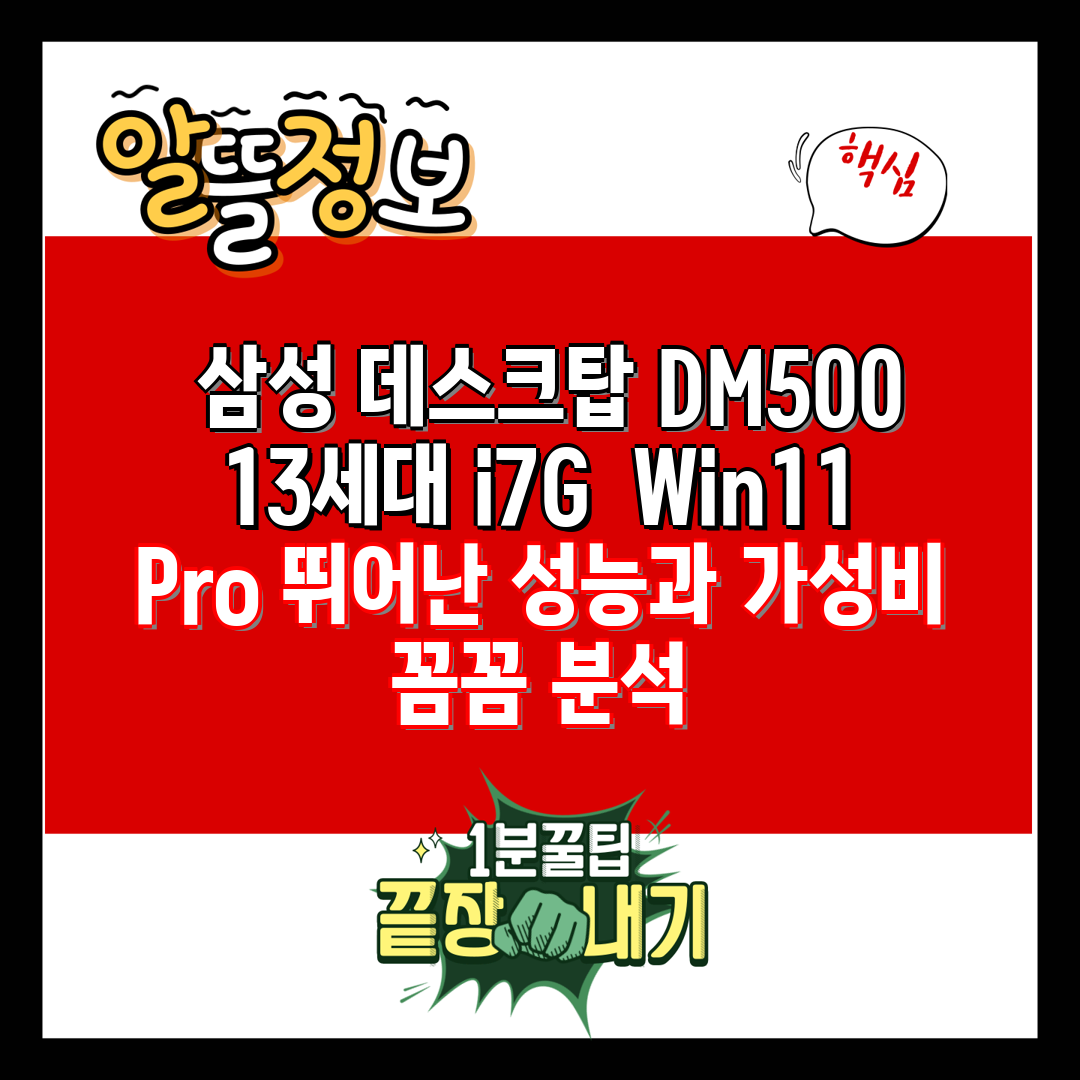 삼성 데스크탑 DM500 13세대 i7G Win11