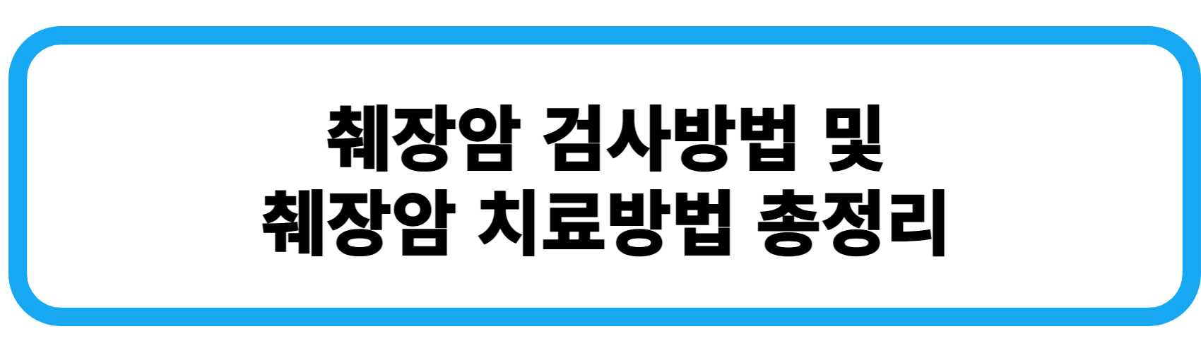 췌장암 검사방법 및 췌장암 치료방법 총정리
