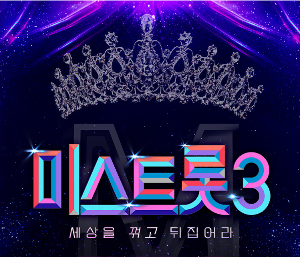 미스트롯3-전국투어-콘서트