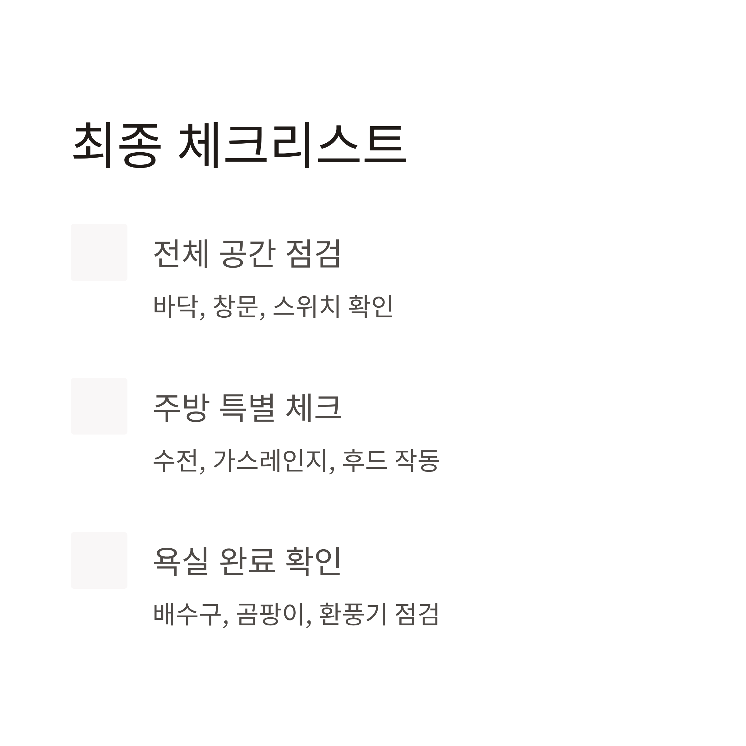 셀프 입주청소 후 점검해야할 사항