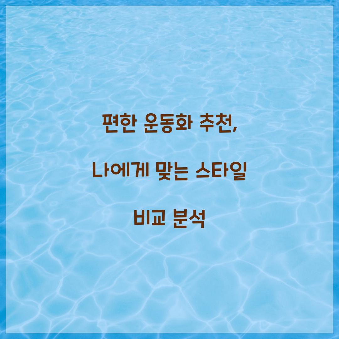 편한 운동화 추천