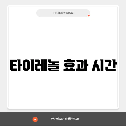 타이레놀 효과 시간