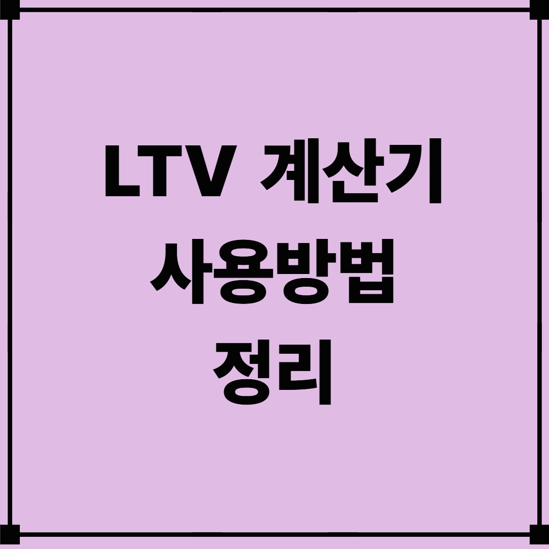 LTV 계산기 사용방법 정리