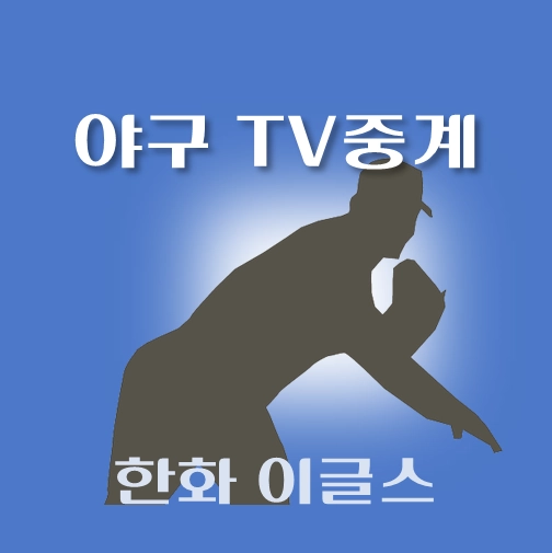 썸네일-한화-이글스-2024년-08월-경기중계-일정