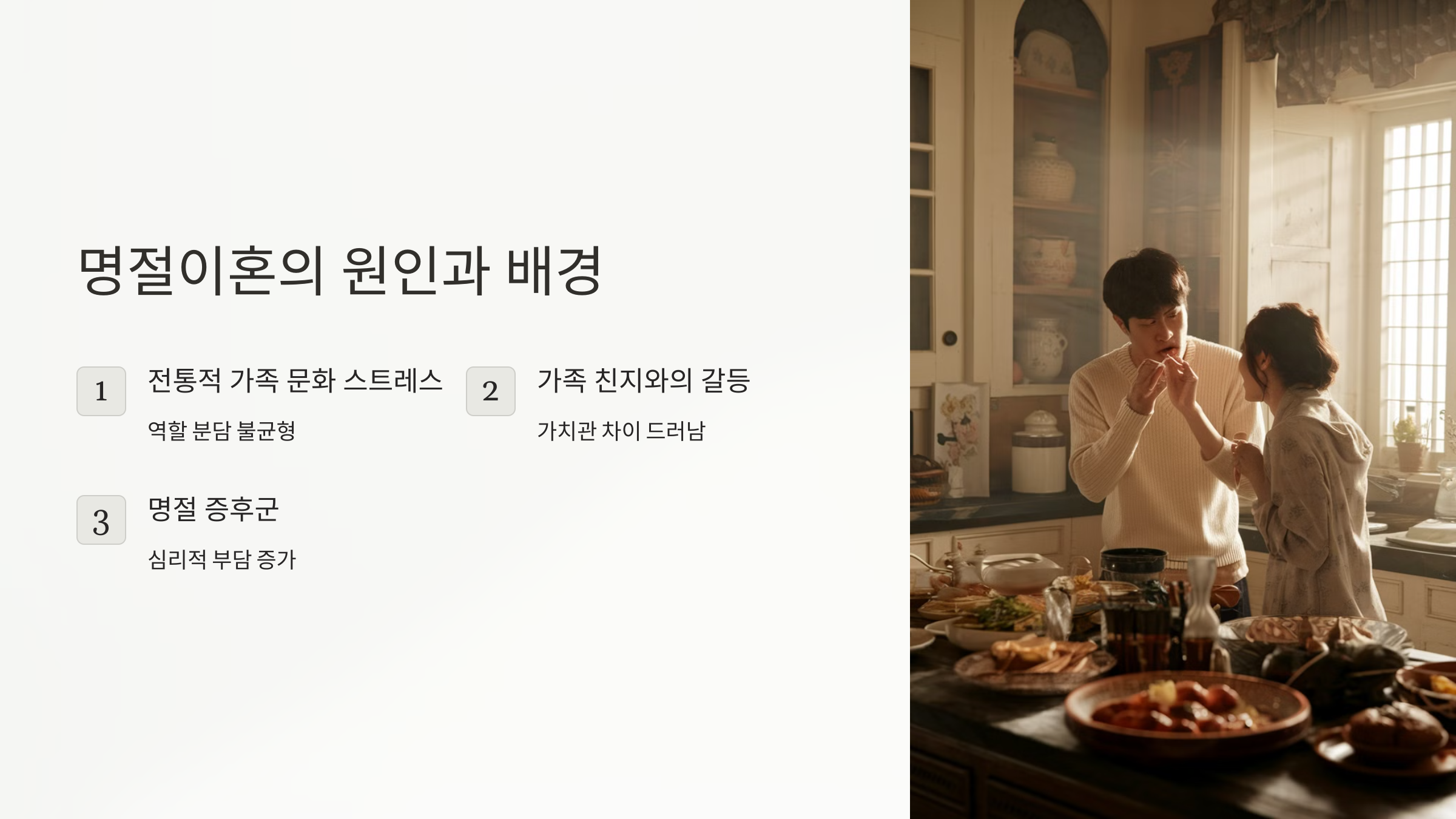 명절이혼의 원인과 배경