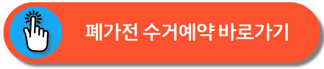 폐가전 무료수거