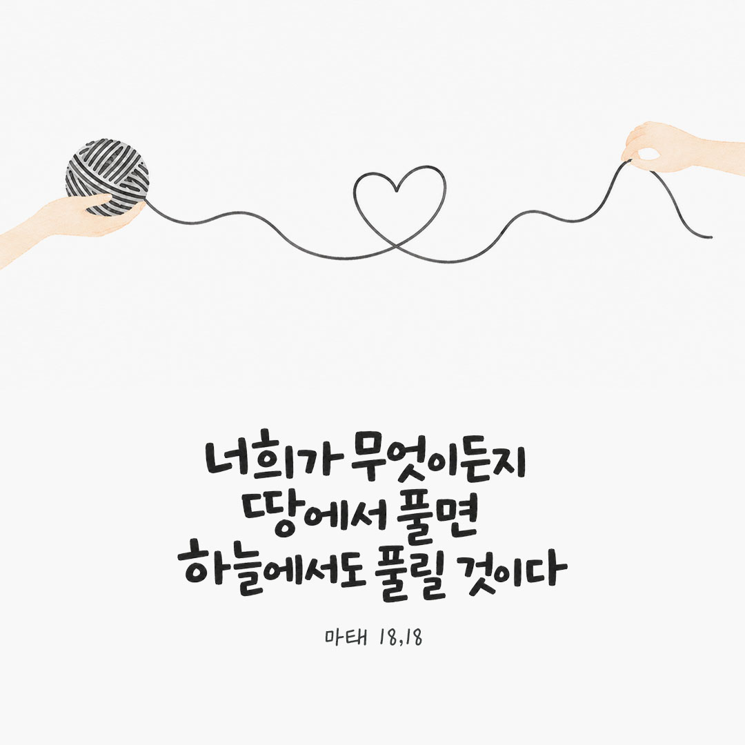 너희가 무엇이든지 땅에서 풀면 하늘에서도 풀릴 것이다. (마태 18,18) 피어나네 오늘 말씀카드 성경구절 이미지