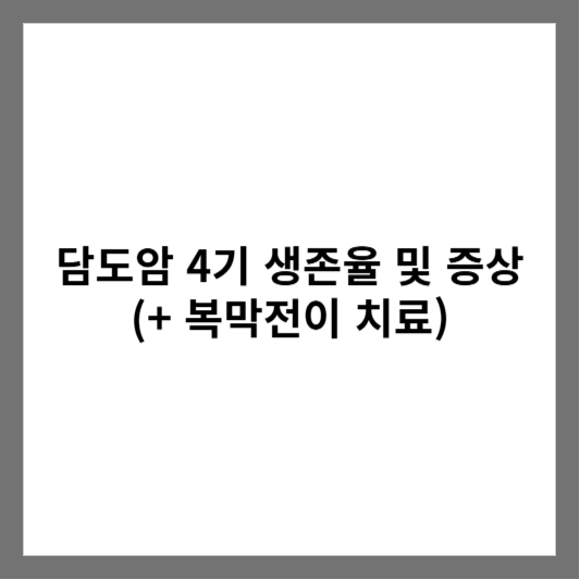 담도암 4기 생존율 및 증상 (+ 복막전이 치료)
