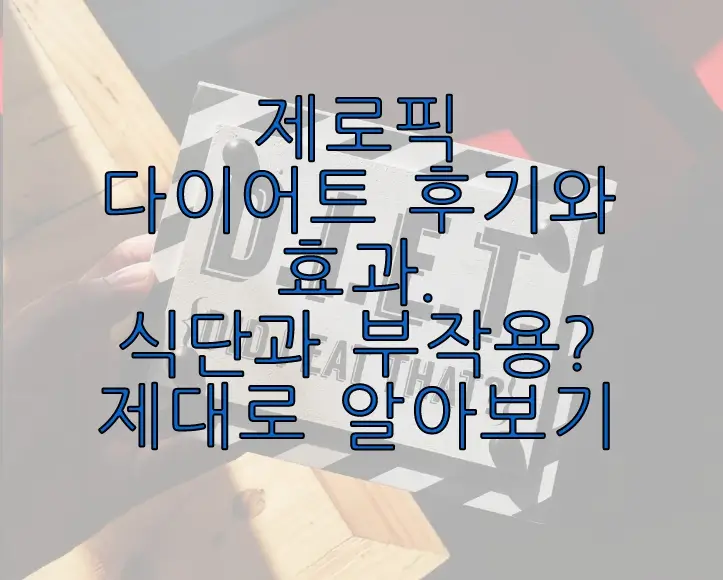 제로픽 효과에 관한 글 썸네일